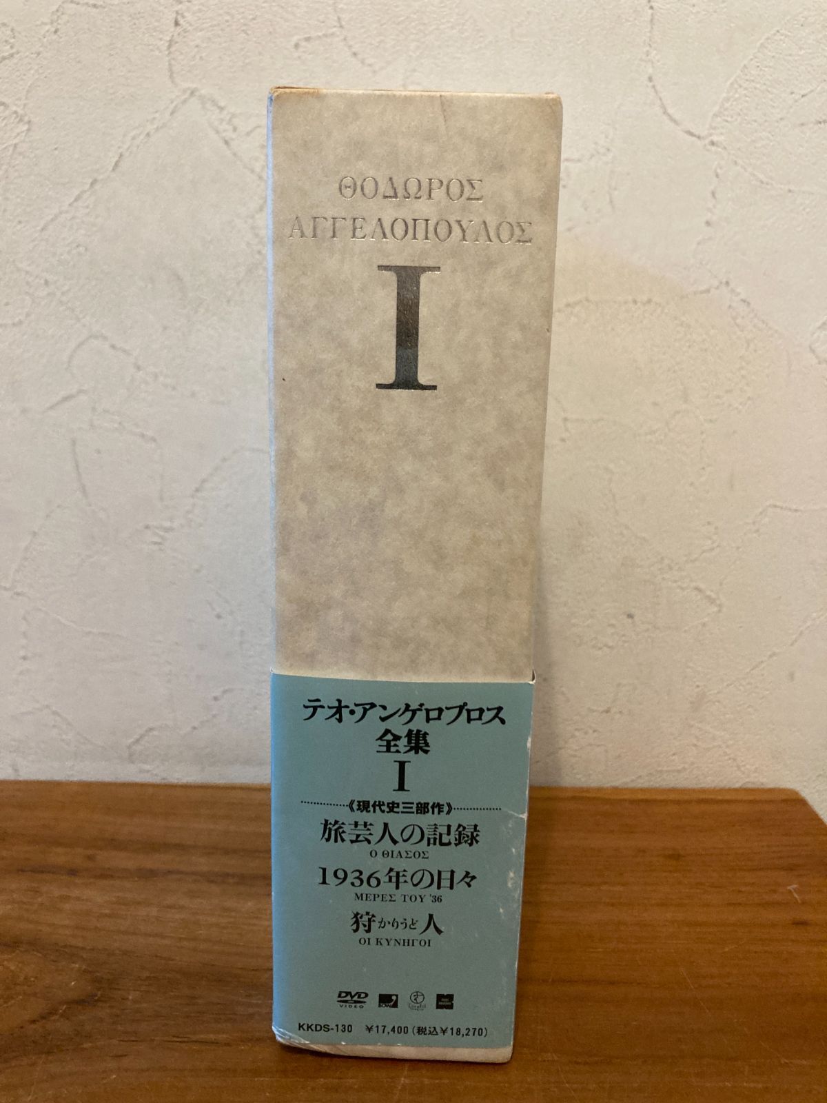 新品未開封　DVD　テオ・アンゲロプロス全集 Ⅰ 現代史三部作 テオ・アンゲロプロス全集 DVD-BOX Ⅰ (現代史三部作) - メルカリ