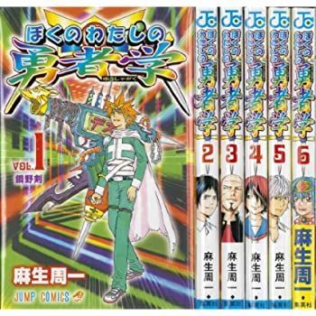 ぼくのわたしの勇者学 全6巻完結 [コミックセット] 【公式通販】