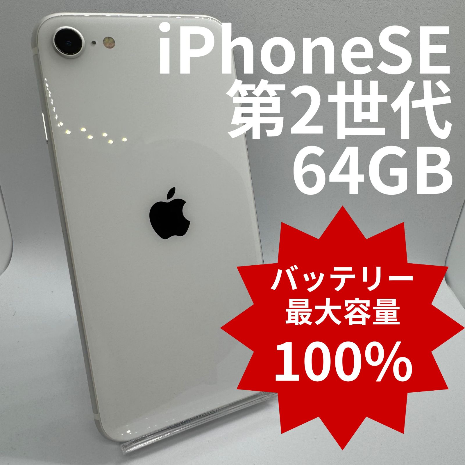iPhoneSE2 64GB バッテリー100% ホワイト iPhoneSE2 64GB バッテリー100％ White