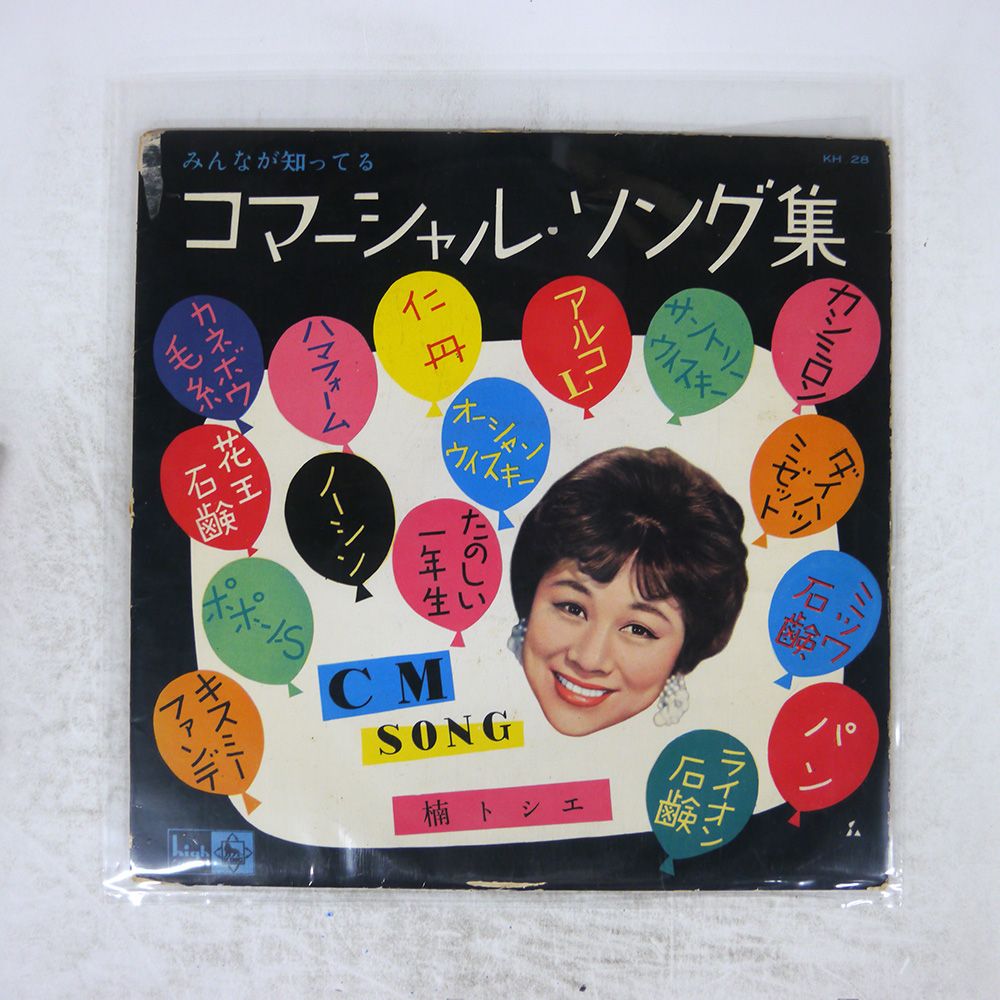 国内盤 楠トシエ/みんなが知ってるコマーシャルソング集/KING KH28 10