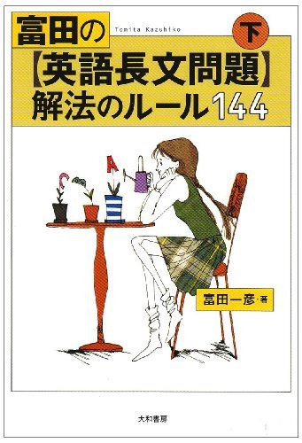 富田の〈英語長文問題〉解法のルール144 (下)／富田 一彦 - メルカリ