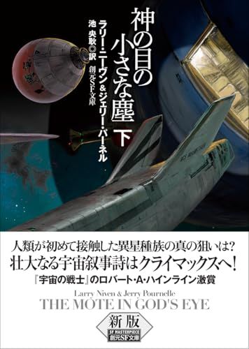 神の目の小さな塵 下【新版】 (創元SF文庫)／ラリー・ニーヴン