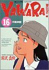YAWARA 16 (ビッグコミックス)／浦沢 直樹 - メルカリ