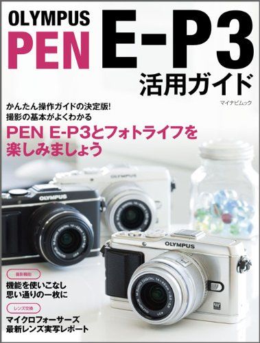 OLYMPUS PEN E-P3 活用ガイド （マイナビムック） - メルカリ