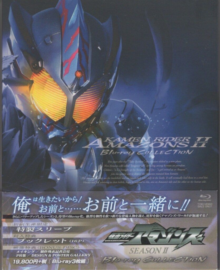 仮面ライダーアマゾンズ SEASON2 Blu-ray COLLECTION 817+xYT6WNL._AC_UF894,
