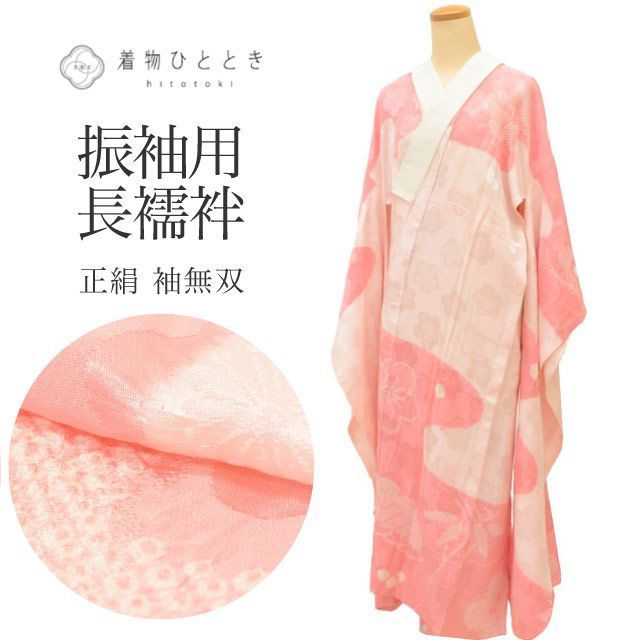 中古】 長襦袢 袖無双 振袖用 正絹 リサイクル長襦袢 仕立て上がり 裄