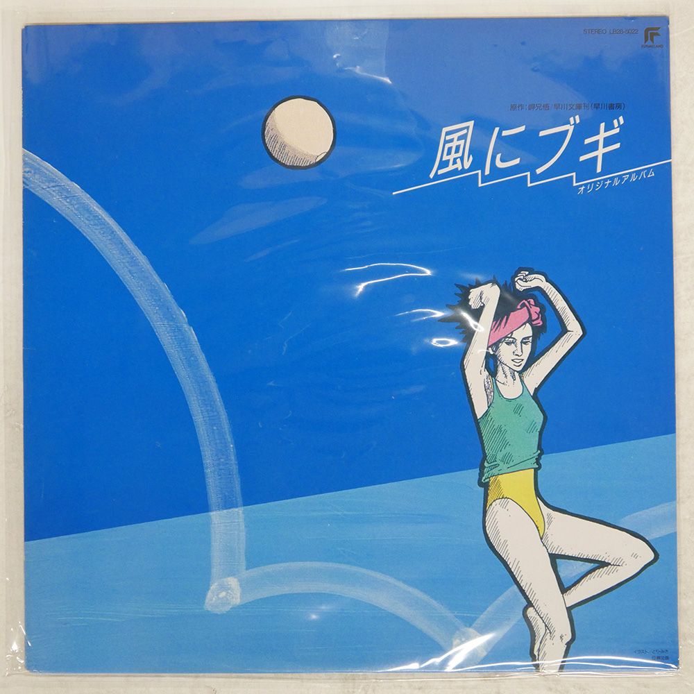 国内盤 AOYAMA SHIORI/風にブギ オリジナルアルバム/FUTURELAND