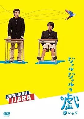 中古】その他DVD ジャルジャルのいじゃら - メルカリ