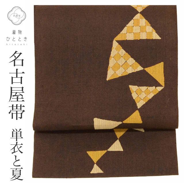 中古】 リサイクル 名古屋帯 帯 正絹 絹 SILK シルク 紬地 六通柄 良品