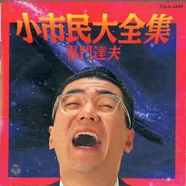 中古】邦楽CD 嘉門達夫 / 小市民大全集 - メルカリ