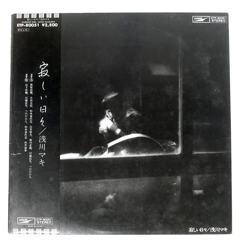 帯 国内盤 浅川マキ/寂しい日々/EXPRESS ETP80051 LP - メルカリ