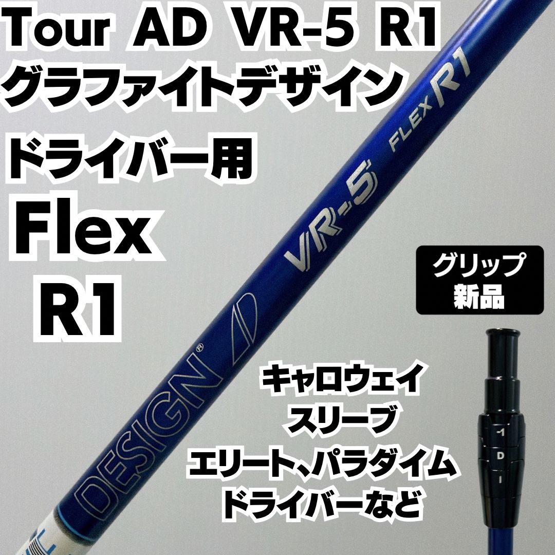 キャロウェイ　Tour AD VR-5 Sドライバーシャフト　1W スリーブ付き キャロウェイ Tour AD VR-5 Sドライバーシャフト 1W スリーブ付き