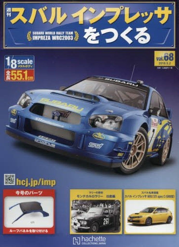完成品 アシェット スバル インプレッサ 全巻セット 中古】ホビー雑誌 付録付)週刊スバルインプレッサをつくる 68 - メルカリ
