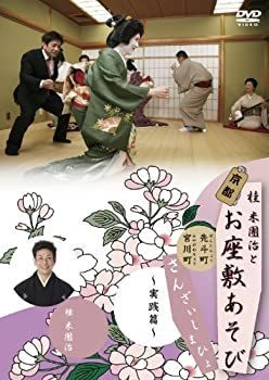 中古】桂米團治と京都お座敷あそび さんざいしまひょ 二 ~実践篇~ [DVD