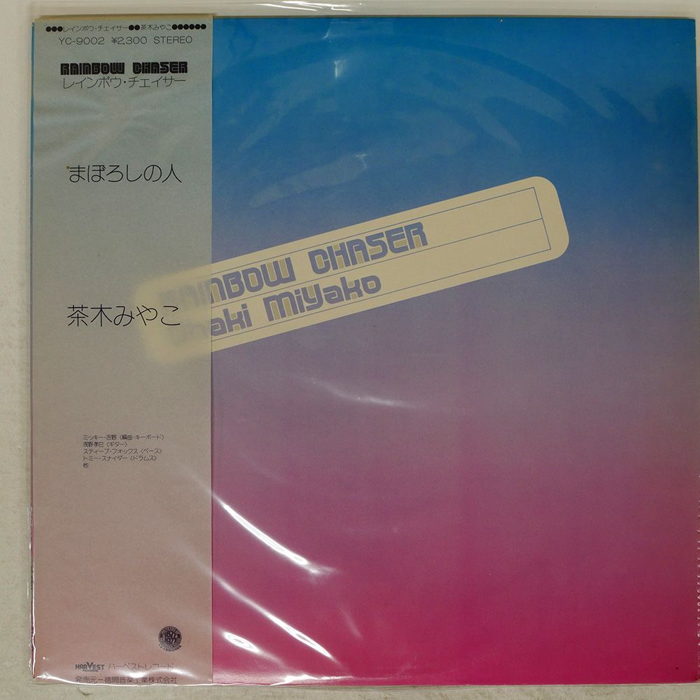 帯 国内盤 茶木みやこ/レインボウチェイサー/HARVEST YC9002 LP - メルカリ