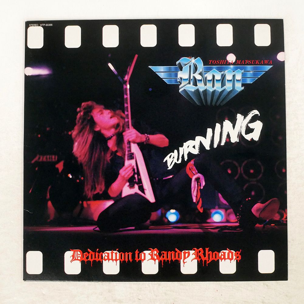帯付き　バーニング　松川敏也 (ラン)ソロアルバムアナログレコード 帯付き バーニング 松川敏也 (ラン)ソロアルバムアナログレコード