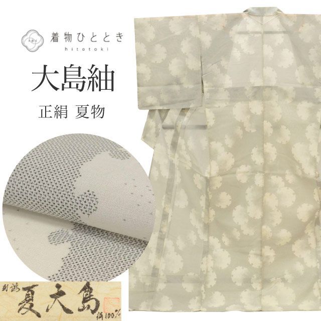 中古】 大島紬 着物 正絹 リサイクル 身丈167cm LL 裄68.5cm 夏 白