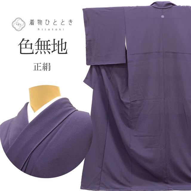 リサイクル着物 色無地 正絹 美品 未使用品 仕立て上がり 裄67.5cm