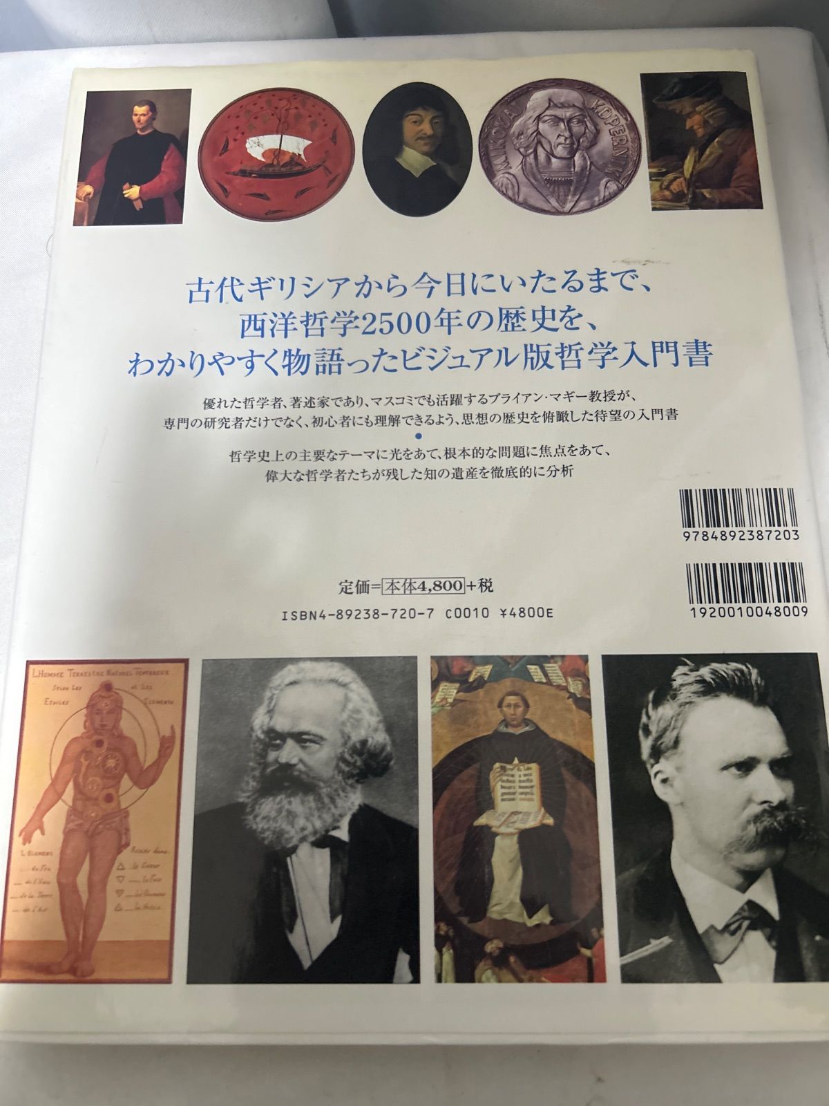 知の歴史 ビジュアル版 哲学入門 ブライアン・マギー【_sx-lt】 【公式
