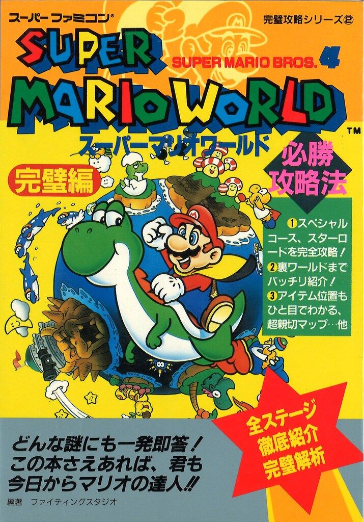 双葉社 スーパーファミコン スーパーマリオワールド 必勝攻略法 完璧編