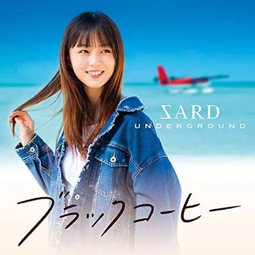 中古】邦楽CD SARD UNDERGROUND / ブラックコーヒー[初回限定盤B