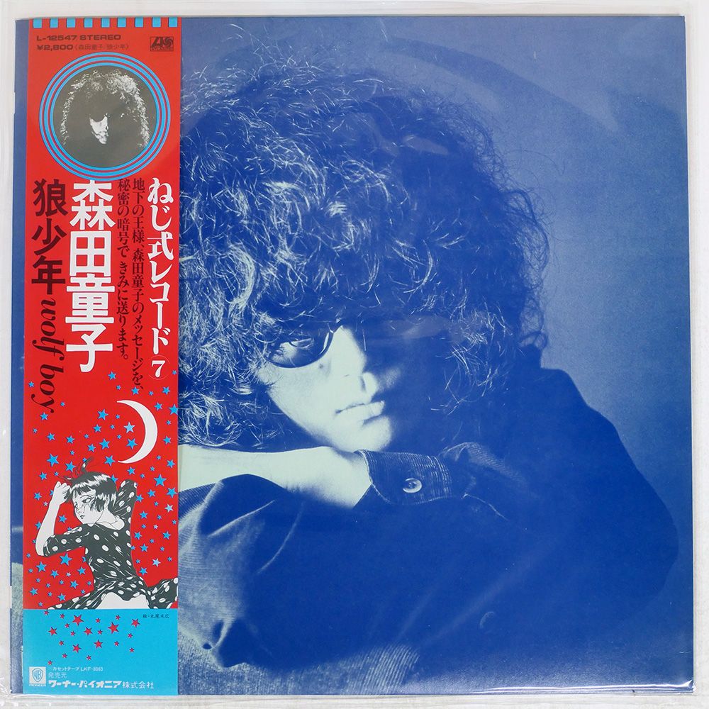 帯 国内盤 森田童子/狼少年/ATLANTIC L12547 LP - メルカリ
