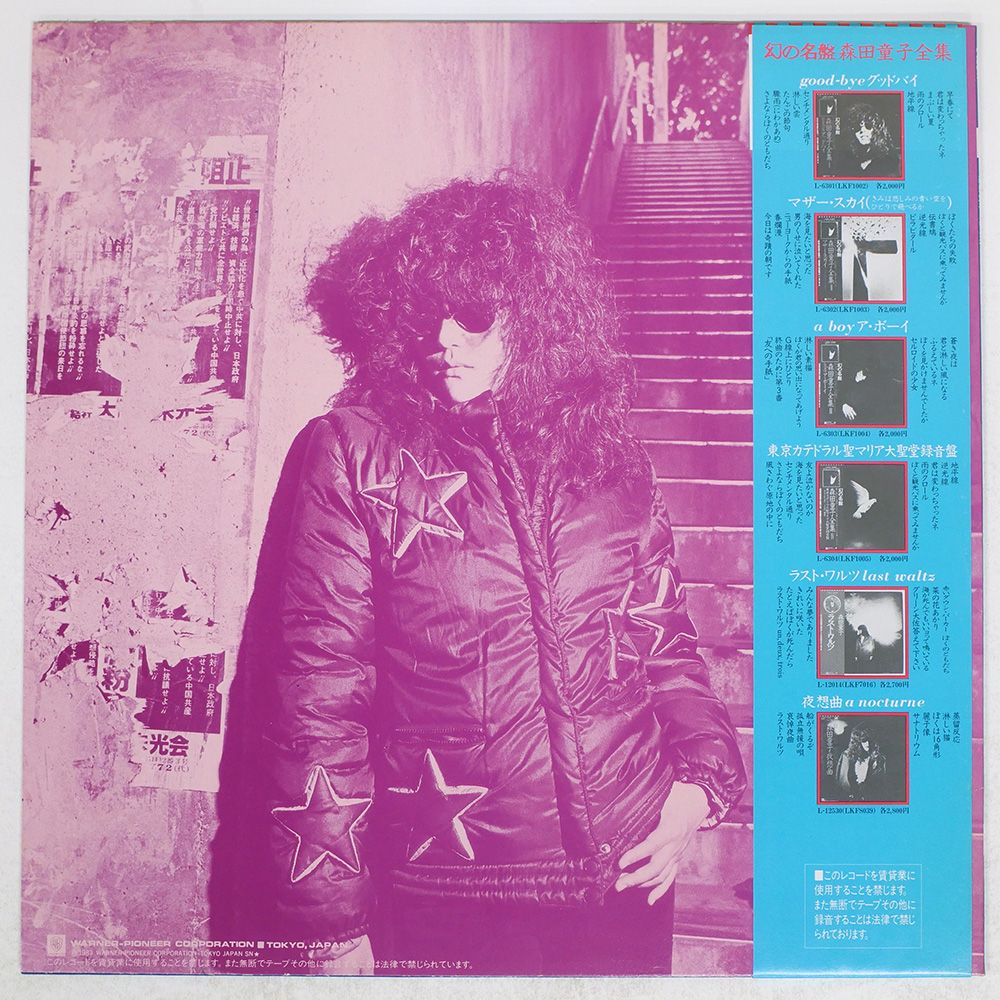 帯 国内盤 森田童子/狼少年/ATLANTIC L12547 LP - メルカリ