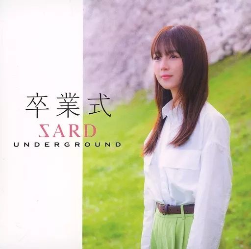 中古】邦楽CD SARD UNDERGROUND / 卒業式[DVD付初回限定盤A] - メルカリ