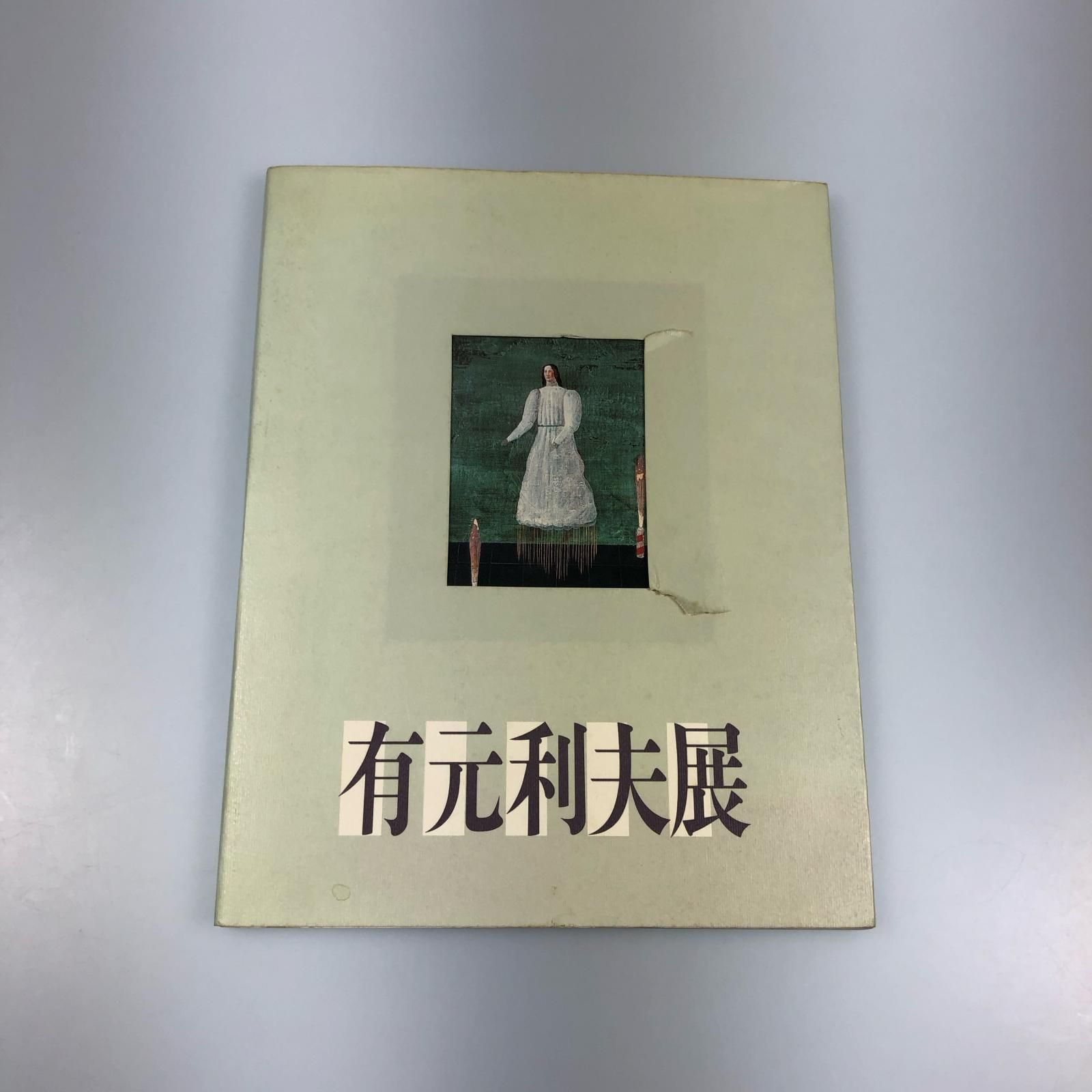 o-38) 【有元利夫展 空の調べを歌った画家・図録（増補版）】 | CCU.IS