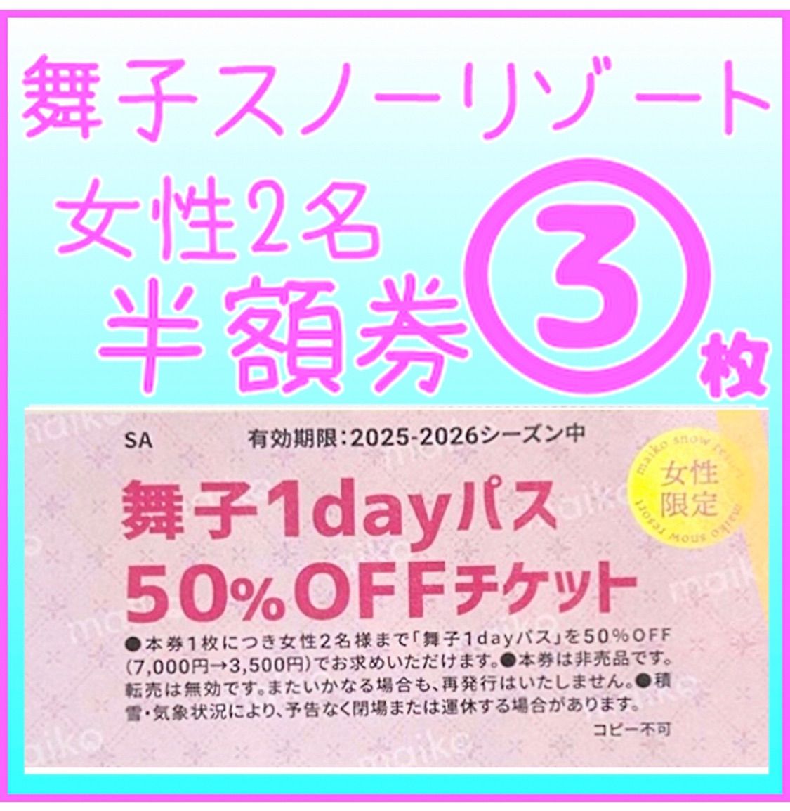 舞子スノーリゾート リフト割引券 3枚 女性2名半額