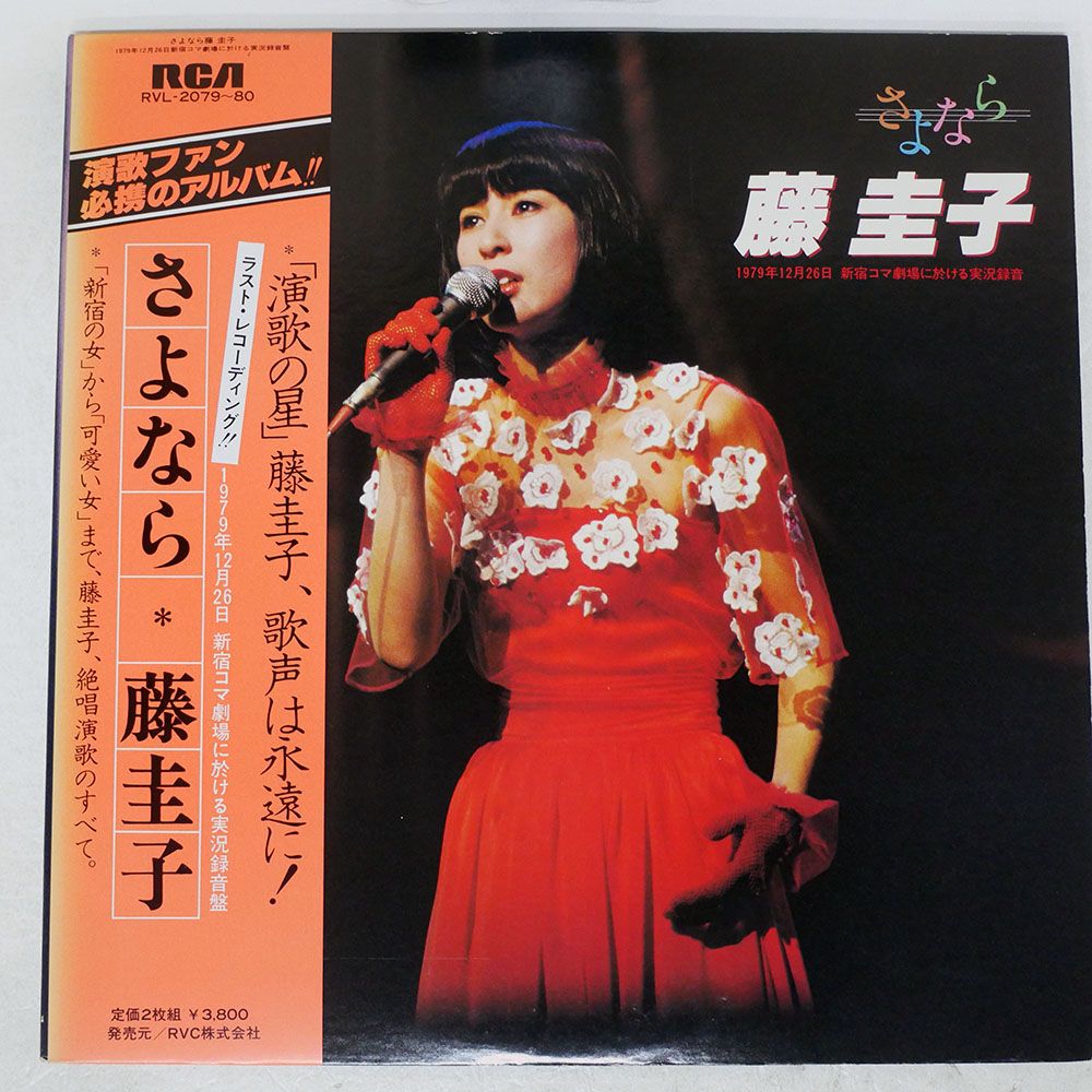 帯 国内盤 藤圭子/さよなら 藤圭子 1979年12月26日 新宿コマ劇場に於
