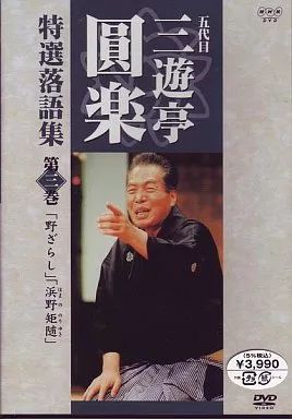中古】その他DVD 三遊亭圓楽/五代目三遊亭圓楽 特選 落語集(3) - メルカリ