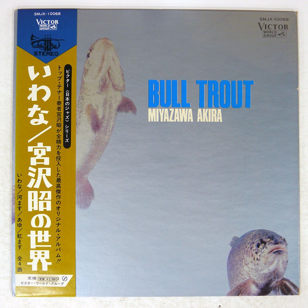 帯 国内盤 宮沢昭/いわな/VICTOR WORLD GROUP SMJX10068 LP - メルカリ
