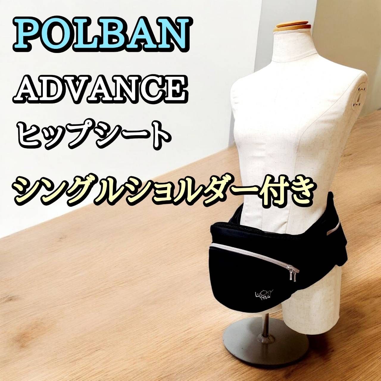 外出・移動用品 ポルバン POLBAN ADVANCE ヒップシート 肩ベルト付き
