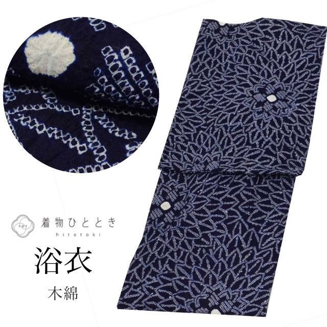 中古】 有松鳴海絞り 浴衣 単品 木綿 リサイクル浴衣 レディース 身丈