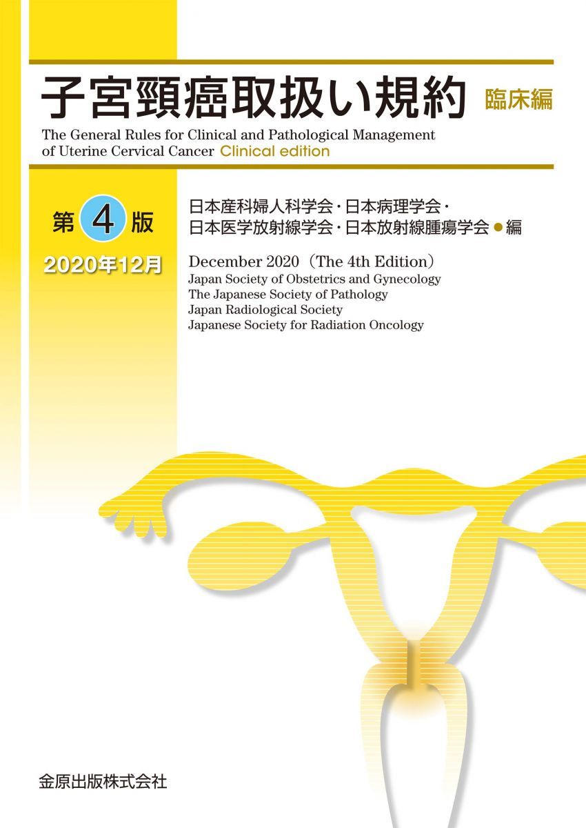 Cervical Cancer Handling Regulations Clinical Edition 4th Edition Japan Society of Obstetrics and Gynecology, Japanese Pathological Society, Japanese Society of Radiation Oncology; Japan Society of Radiation Oncology