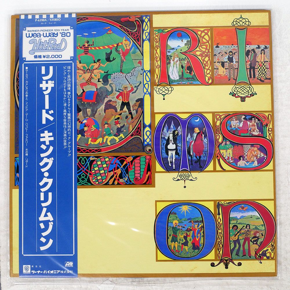 ジャンク,帯 国内盤 キングクリムゾン/リザード/ATLANTIC P6390A LP