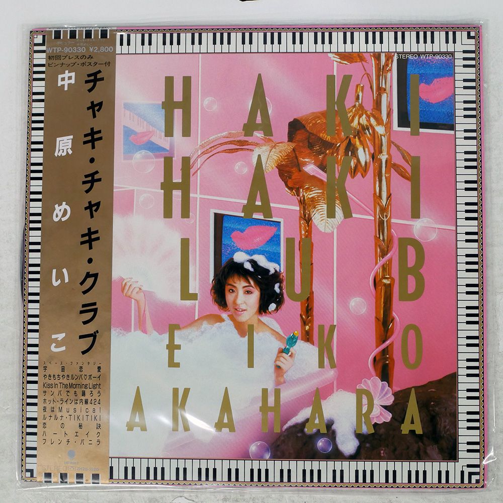 国内盤 中原めいこ/チャキチャキクラブ/EASTWORLD WTP90330 LP - メルカリ