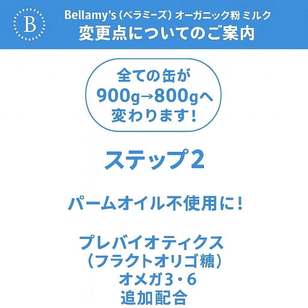 Bellamy's Organic ベラミーズ オーガニック 粉ミルク ステップ2