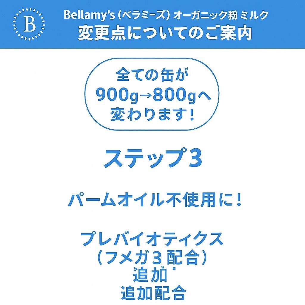 Bellamy's Organic ベラミーズ オーガニック 粉ミルク ステップ3