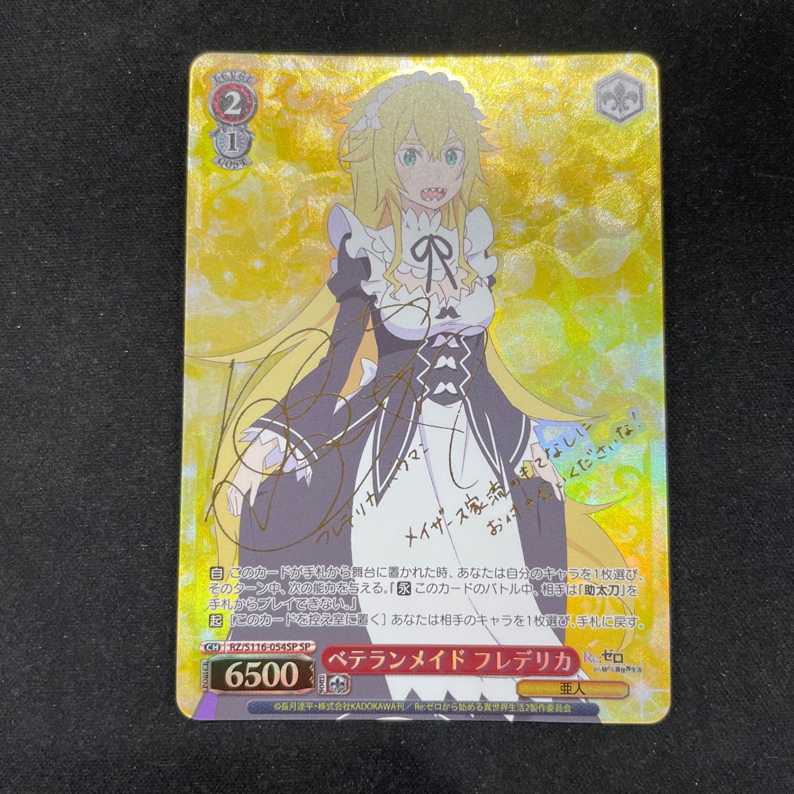 ヴァイスシュバルツ ベテランメイド フレデリカ RZ/116-054SP SP A002