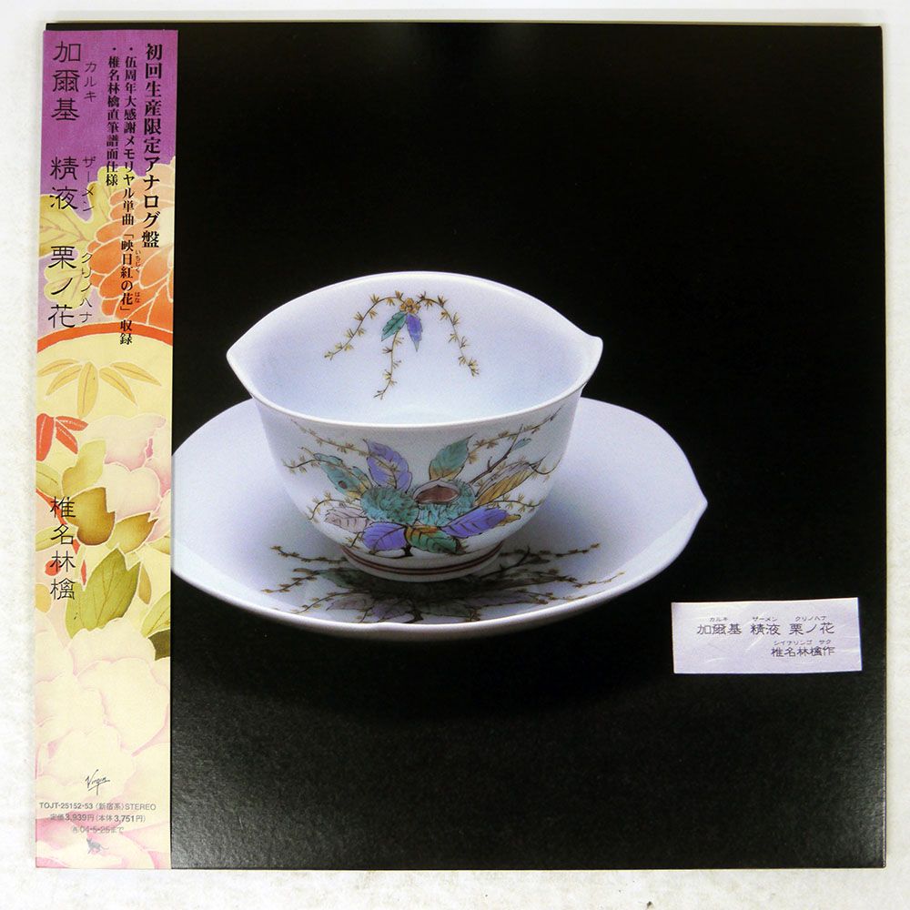 椎名林檎　加爾基 精液 栗ノ花　レコード Amazon.co.jp: 加爾基 精液 栗ノ花 - 椎名林檎 [Analog]: ミュージック