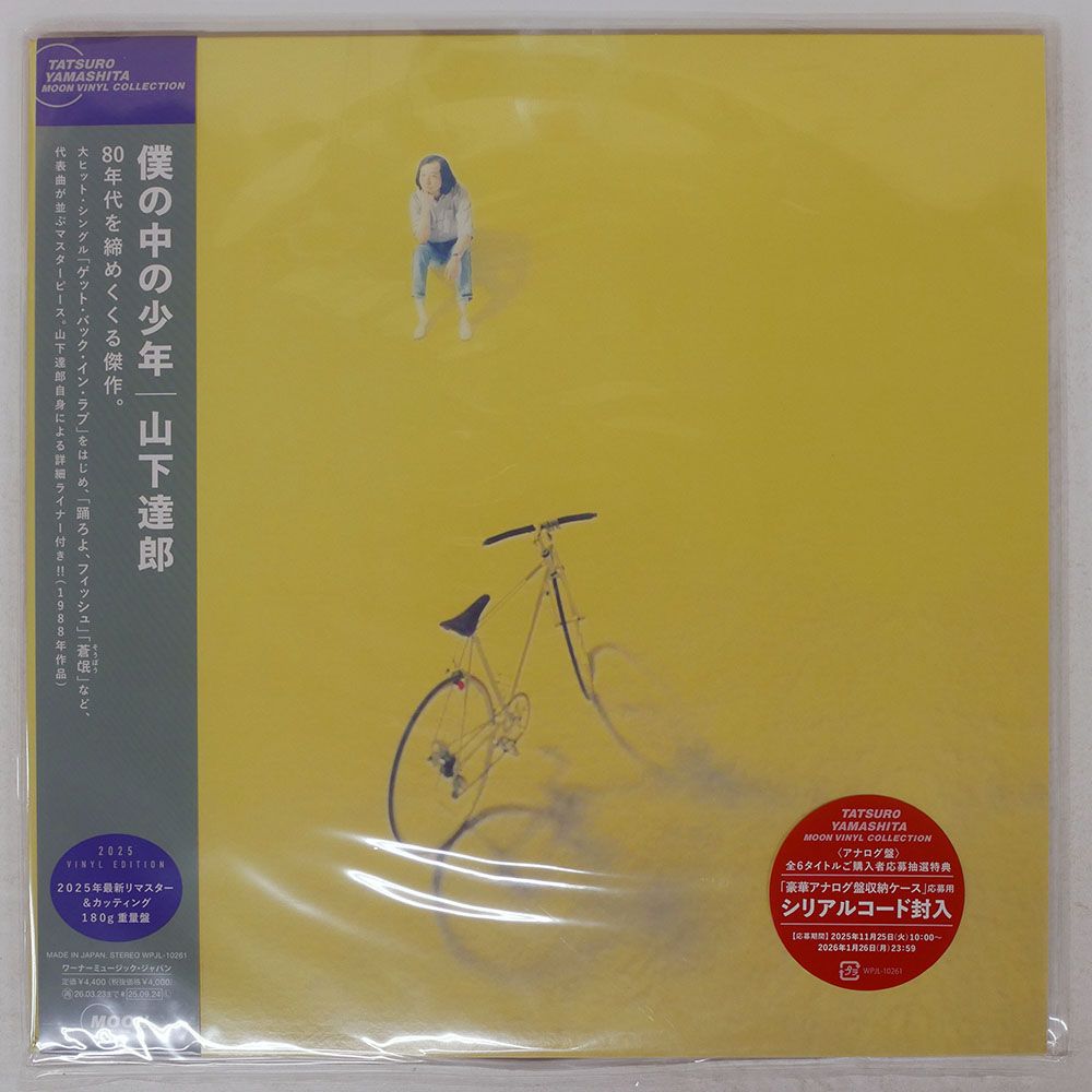 国内盤 山下達郎/僕の中の少年/MOON MOON28058 LP 新品・未使用】僕の中の少年／山下達郎2020年リマスター