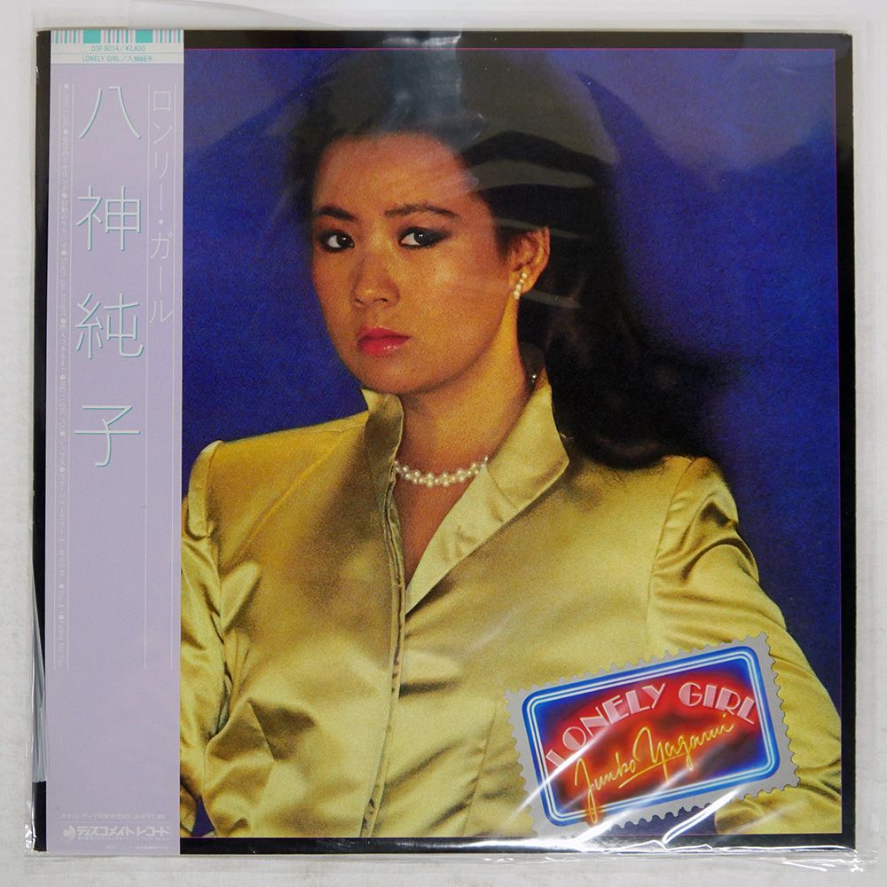帯 国内盤 八神純子/ロンリーガール/DISCOMATE DSF8014 LP - メルカリ