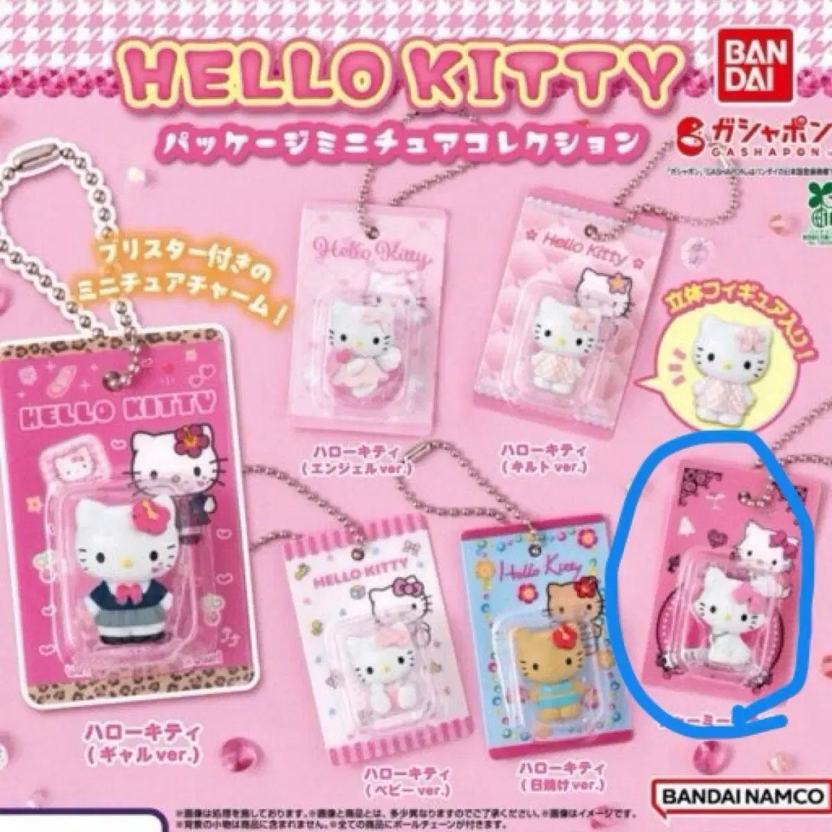 未開封) ハローキティ パッケージ ミニチュア コレクション チャーミー