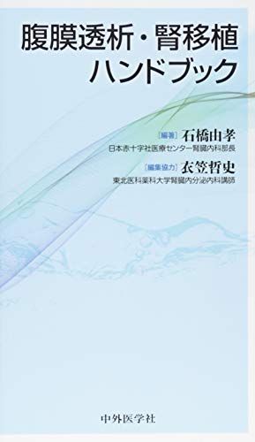 腹膜透析・腎移植ハンドブック
