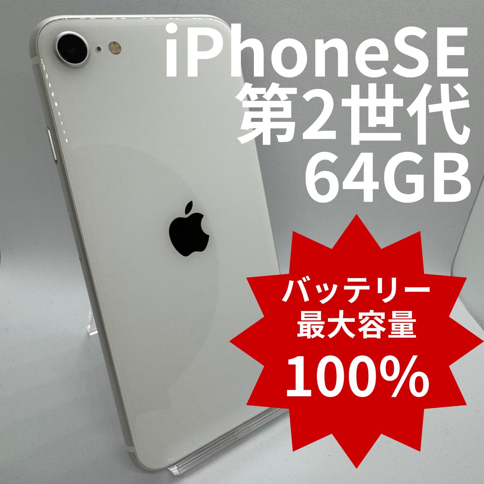 中古】iPhoneSE2 64GB バッテリー100％ White - メルカリ