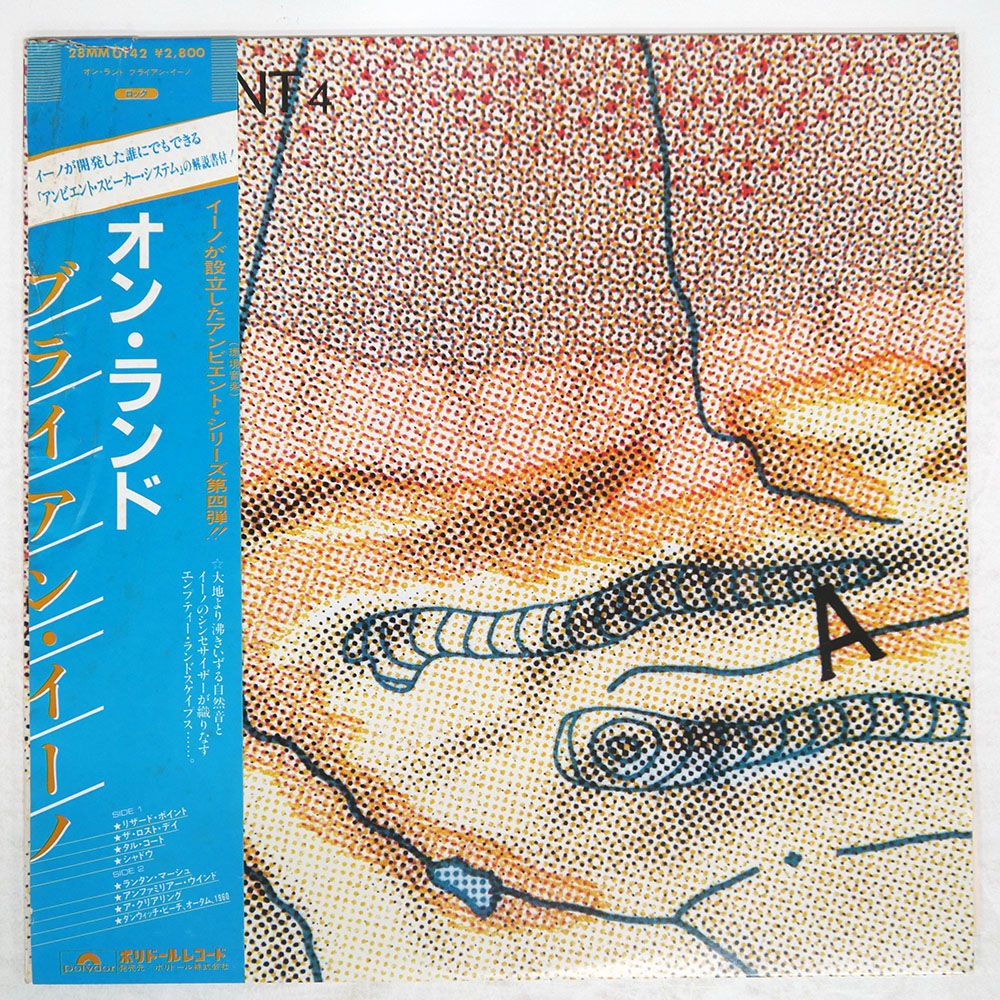 帯 国内盤 ブライアンイーノ/オンランド/EDITIONS EG 28MM0142 帯 国内盤 ブライアンイーノ/オンランド/EDITIONS EG 28MM0142