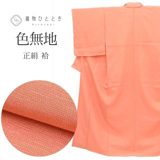 夏着物 色無地 小紋 絹 フルセット 淡い橙 A1-1 色無地・小紋 |