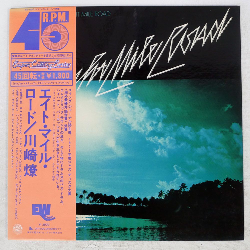 帯 国内盤 川崎燎/エイトマイルロード/EAST WIND 45S5003 LP - メルカリ